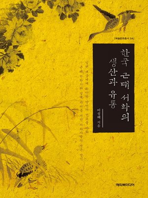 cover image of 한국 근대 서화의 생산과 유통